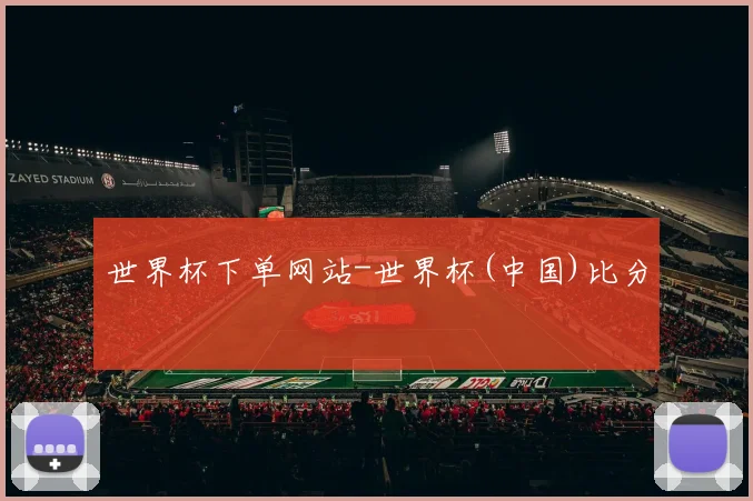世界杯下单网站-世界杯(中国)比分