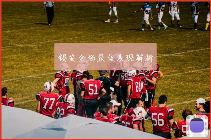 锡安全场最佳表现解析