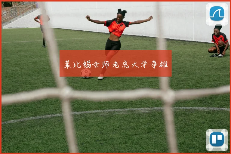 莱比锡会师老虎大学争雄