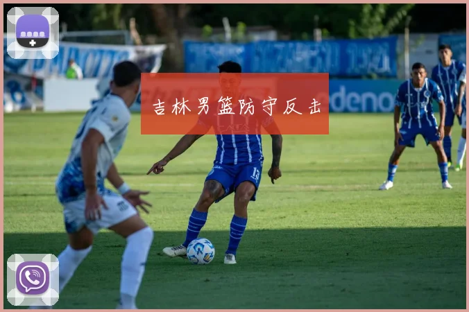 吉林男篮防守反击