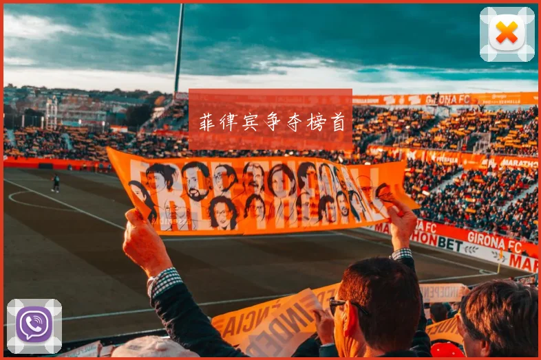 菲律宾争夺榜首