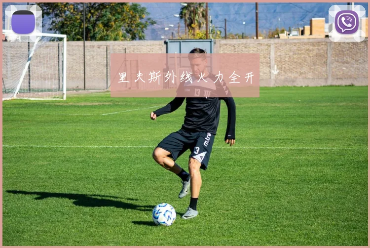 里夫斯外线火力全开