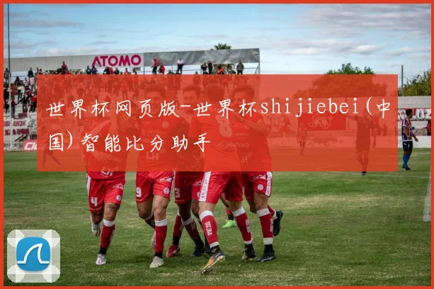 世界杯网页版-世界杯shijiebei(中国)智能比分助手