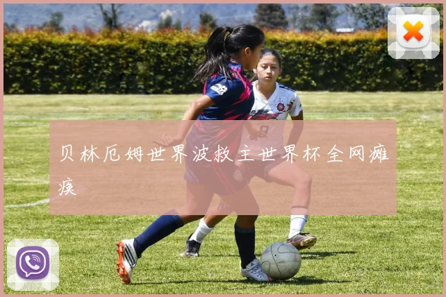 贝林厄姆世界波救主世界杯全网瘫痪