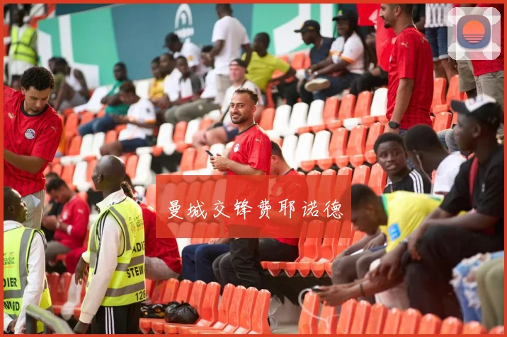 曼城交锋费耶诺德