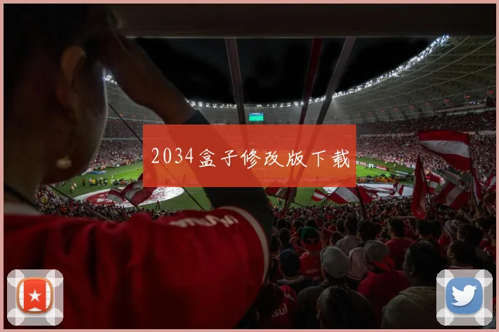 2034盒子修改版下载