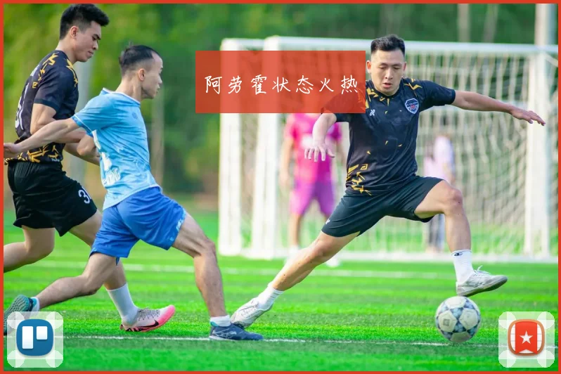 阿劳霍状态火热