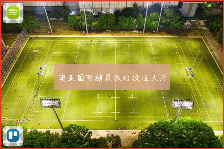 澳亚国际糖果派对投注大厅