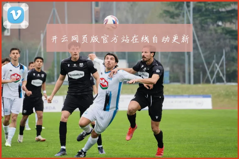 开云网页版官方站在线自动更新