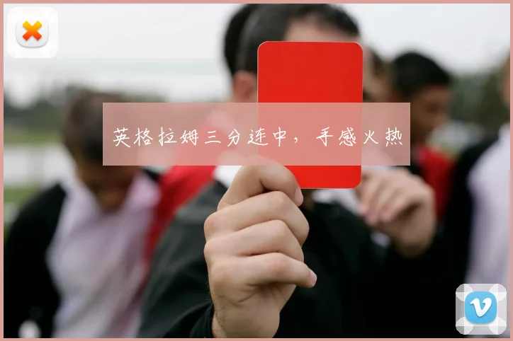 英格拉姆三分连中，手感火热