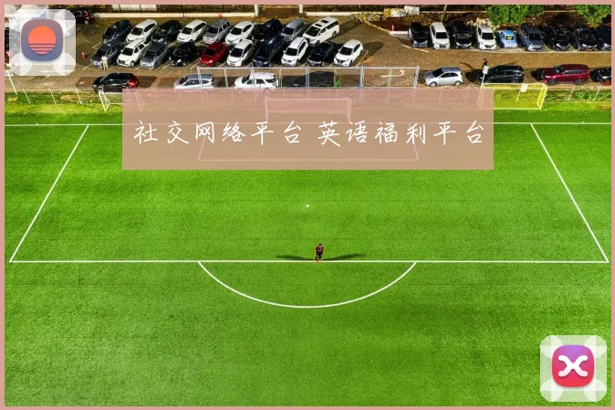 社交网络平台 英语福利平台