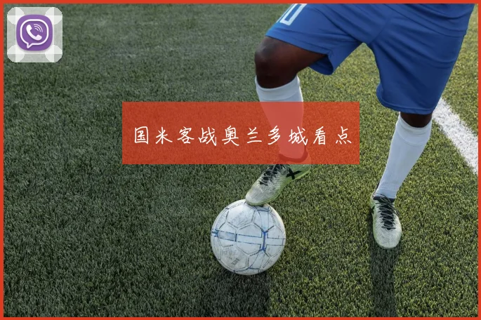 国米客战奥兰多城看点