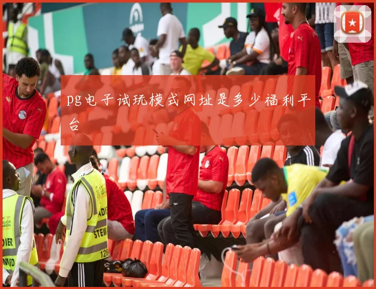 pg电子试玩模式网址是多少福利平台