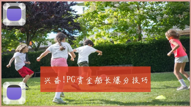 兴奋!PG赏金船长爆分技巧