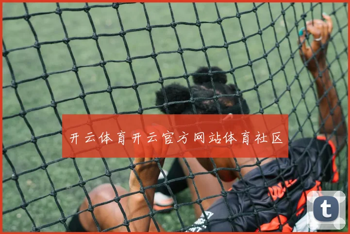 开云体育开云官方网站体育社区
