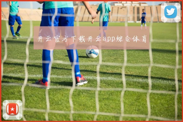 开云官方下载开云app综合体育