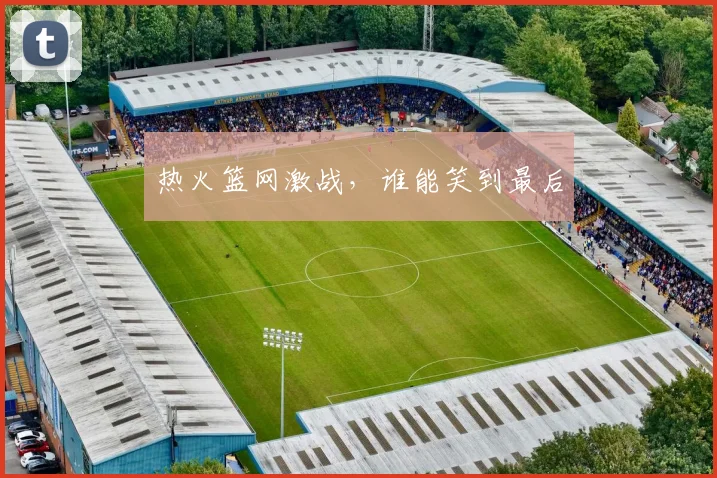 热火篮网激战，谁能笑到最后