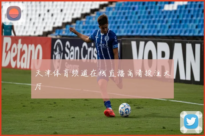 天津体育频道在线直播高清投注大厅
