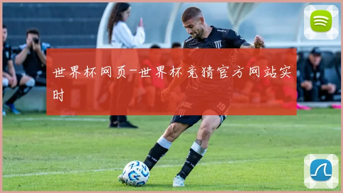 世界杯网页-世界杯竞猜官方网站实时