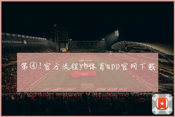 第④!官方流程yb体育app官网下载