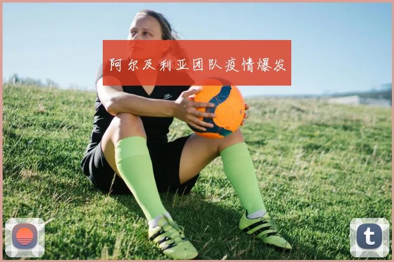 阿尔及利亚团队疫情爆发