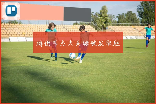 梅德韦杰夫关键破发取胜
