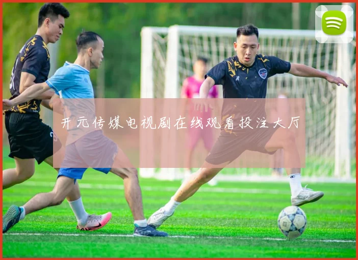 开元传媒电视剧在线观看投注大厅