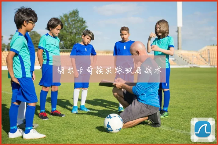 胡尔卡奇接发球破局战术