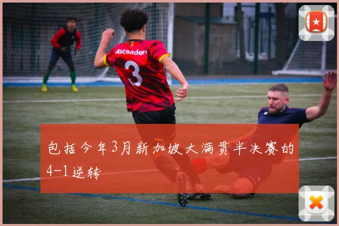 包括今年3月新加坡大满贯半决赛的4-1逆转