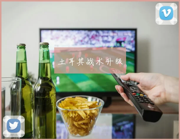 土耳其战术升级