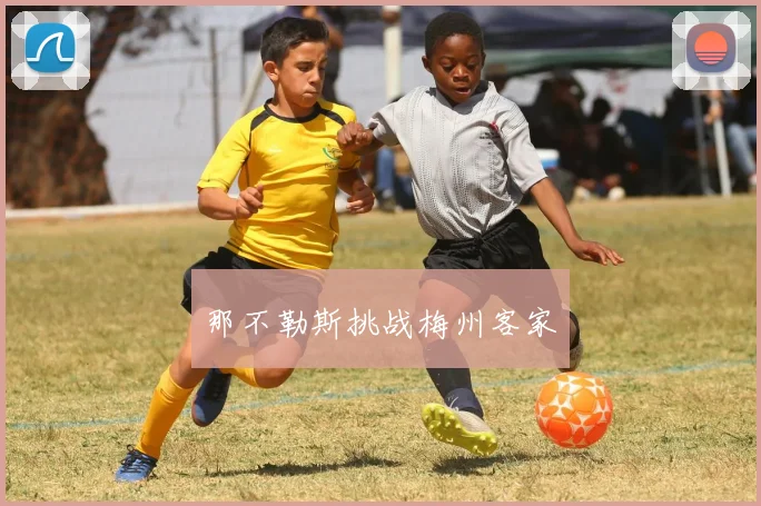 那不勒斯挑战梅州客家