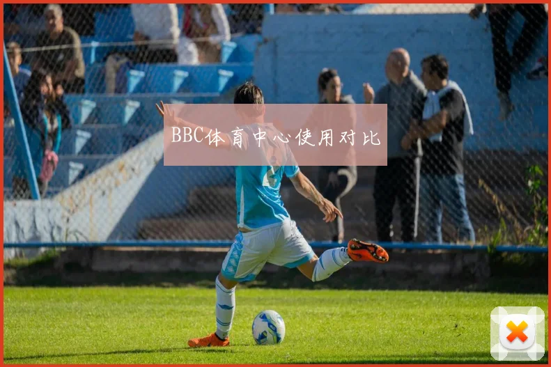 BBC体育中心使用对比