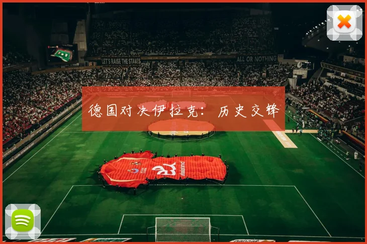 德国对决伊拉克：历史交锋