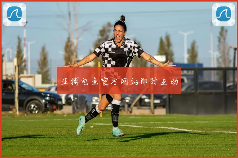 亚搏电竞官方网站即时互动