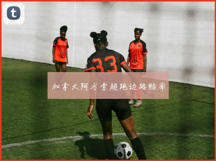加拿大阿方索超跑边路赔率