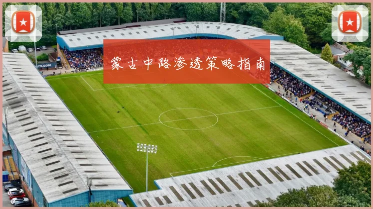 蒙古中路渗透策略指南