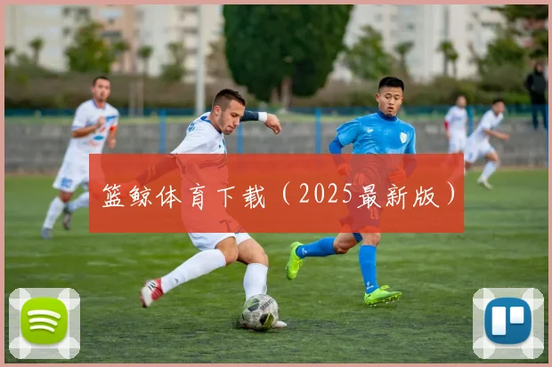 篮鲸体育下载（2025最新版）