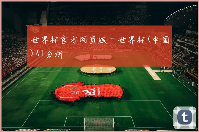 世界杯官方网页版 - 世界杯(中国)AI分析