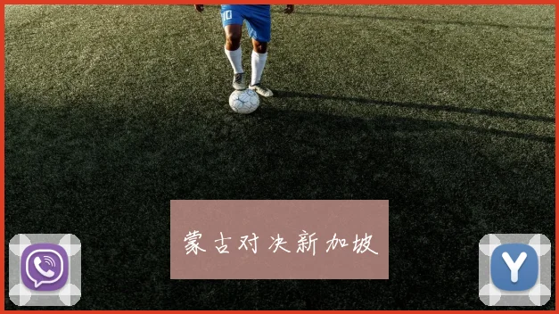 蒙古对决新加坡