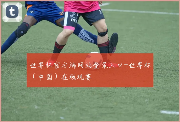 世界杯官方端网站登录入口-世界杯（中国）在线观赛