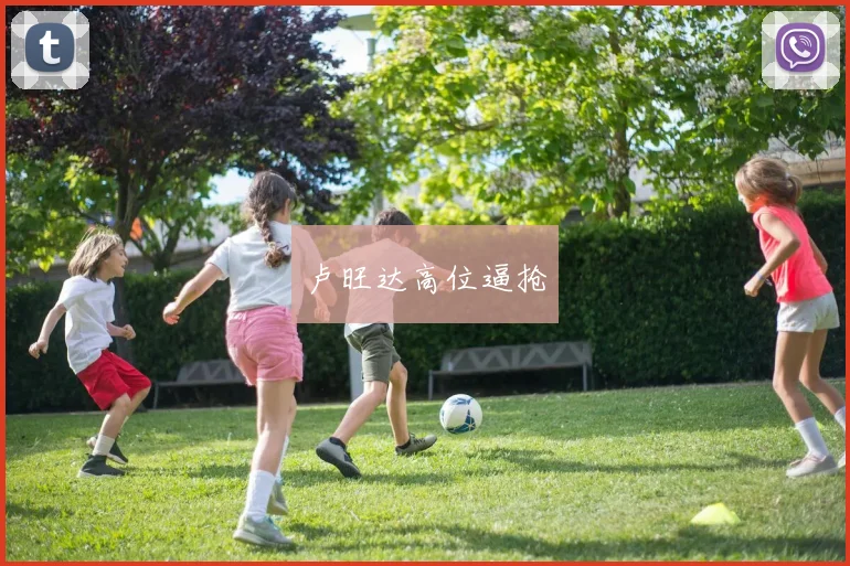 卢旺达高位逼抢