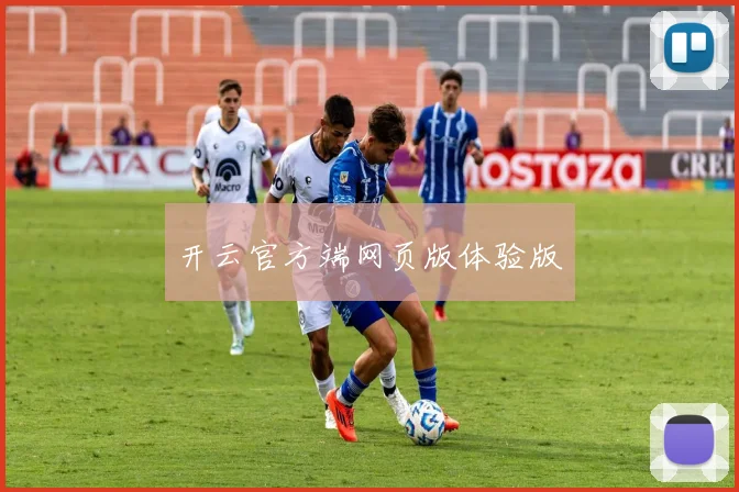 开云官方端网页版体验版