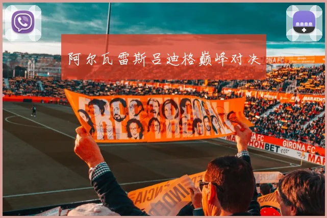 阿尔瓦雷斯吕迪格巅峰对决