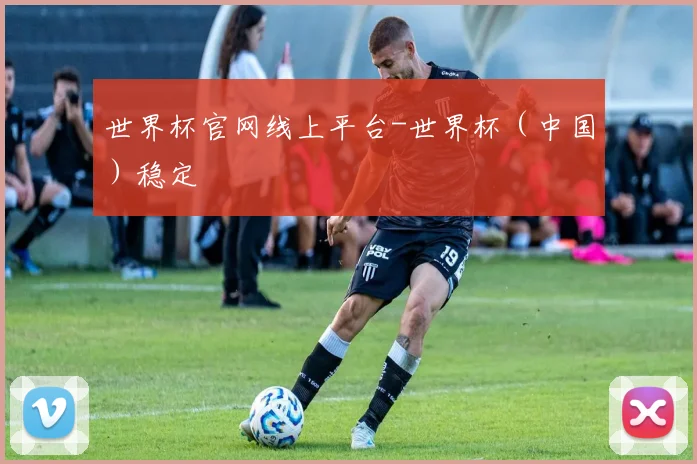 世界杯官网线上平台-世界杯（中国）稳定