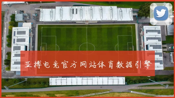 亚搏电竞官方网站体育数据引擎