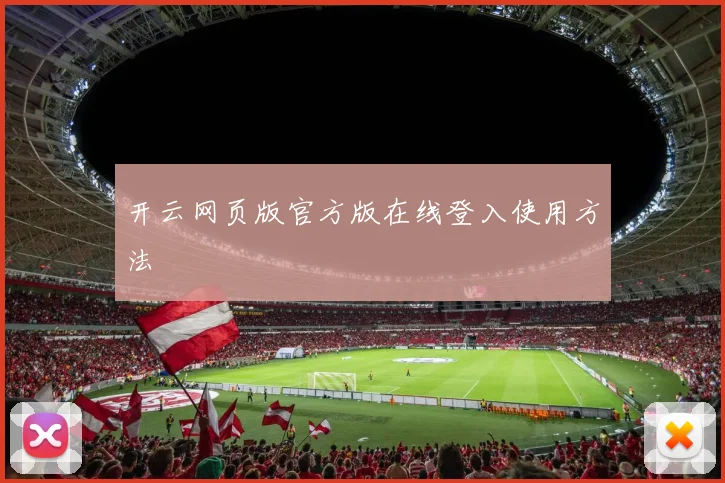开云网页版官方版在线登入使用方法