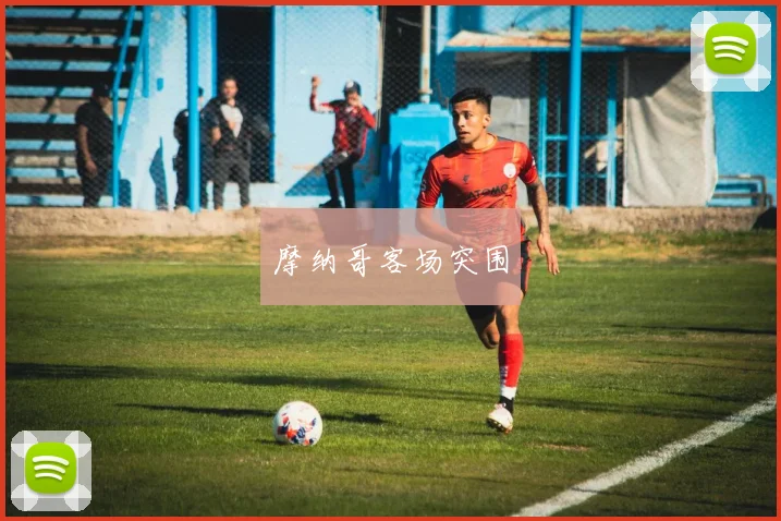 摩纳哥客场突围