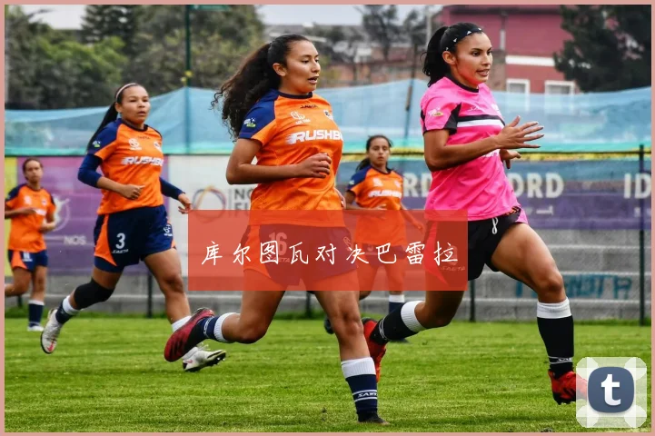 库尔图瓦对决巴雷拉
