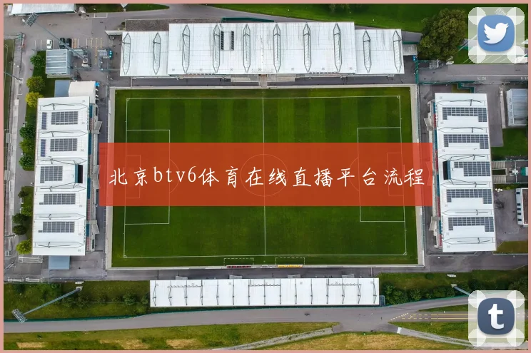 北京btv6体育在线直播平台流程