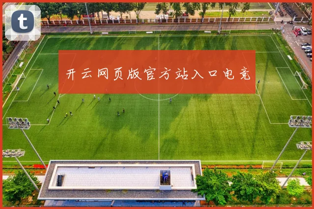 开云网页版官方站入口电竞
